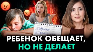Если ребенок НЕ выполняет свои обещания, просто сделайте ЭТО!