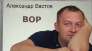 Александр Вестов - Вор