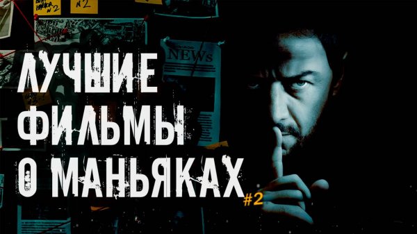 Лучшие фильмы о серийных маньяках