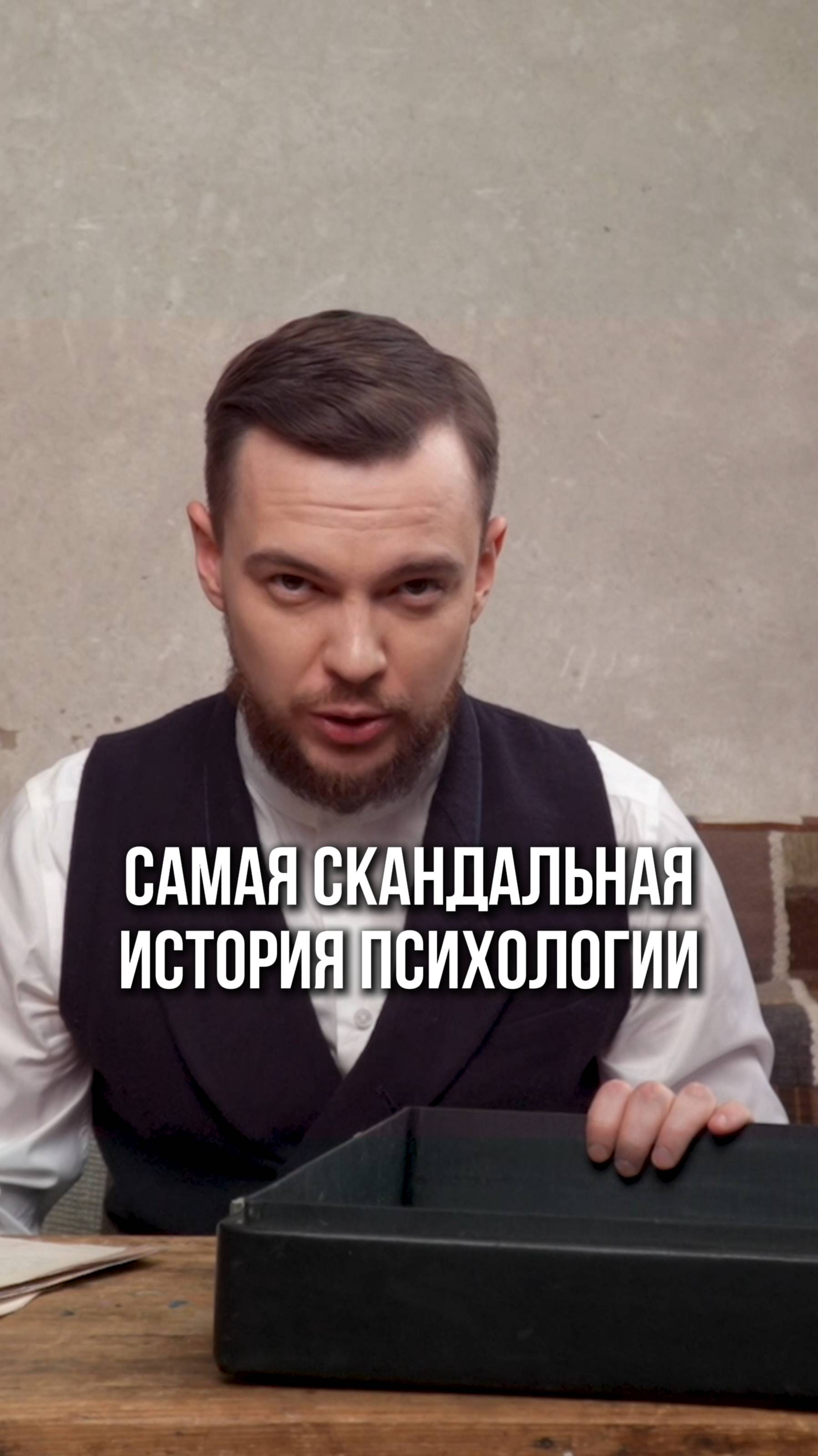 Самая скандальная история психологии