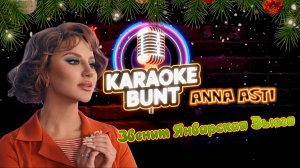ANNA ASTI - Звенит Январская Вьюга КАРАОКЕ ОНЛАЙН