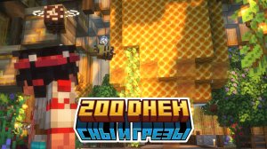 200 Дней На Сборке Сны и Грёзы