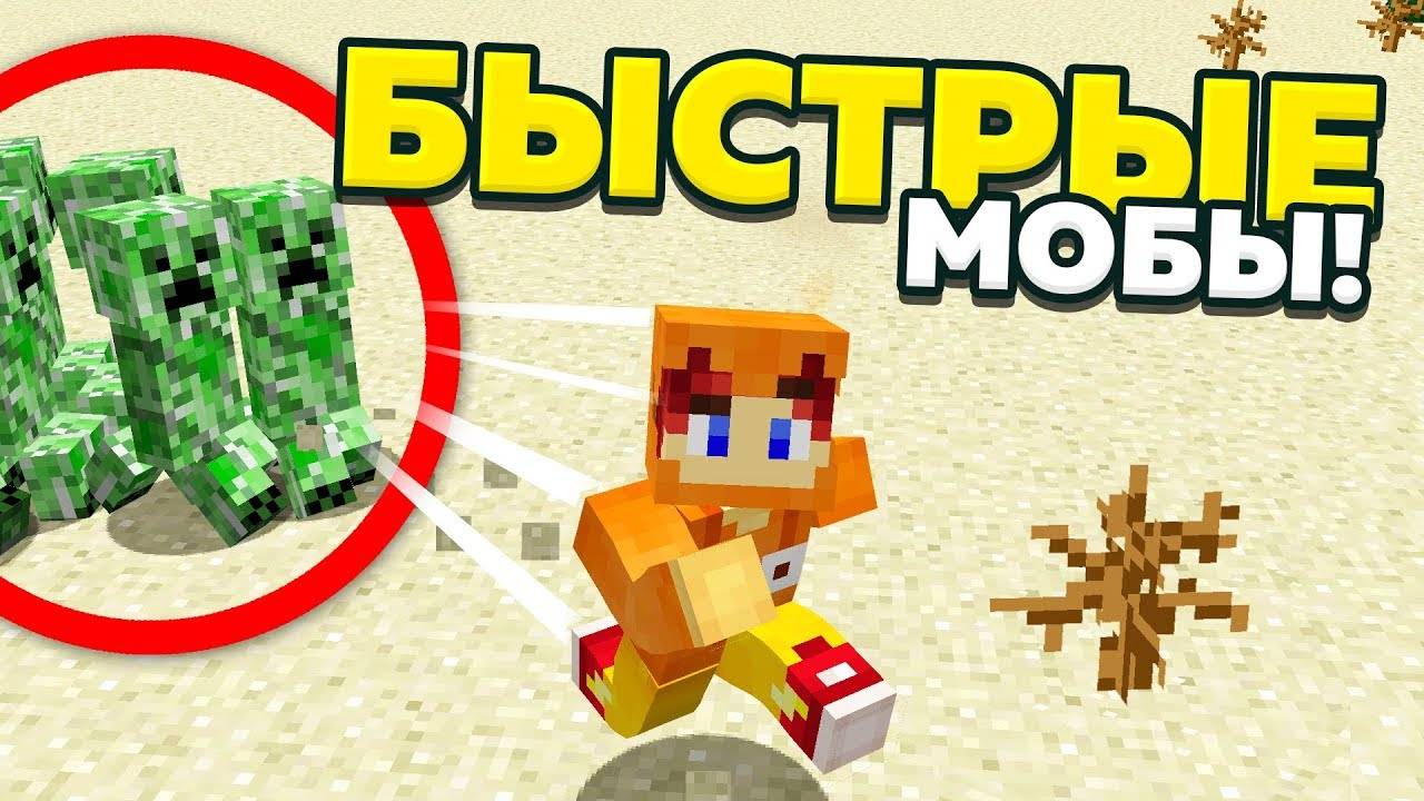 Майнкрафт, но все мобы очень быстрые! смотреть онлайн