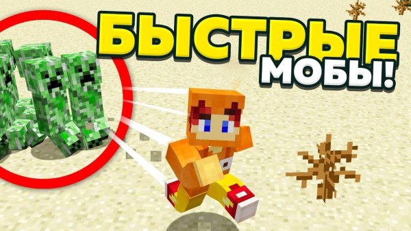 Майнкрафт, но все мобы очень быстрые!