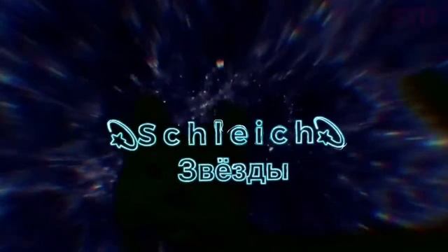 Заставка для Schleich звёзды смотреть онлайн