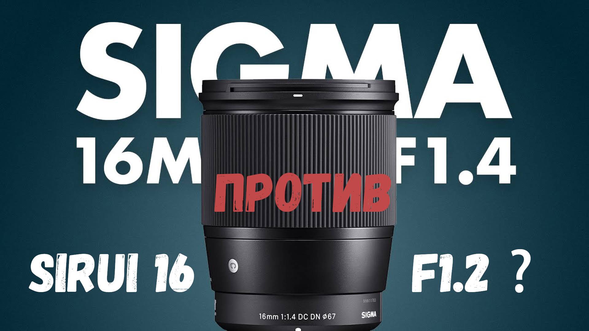 sigma 16 1.4 vs Sirui 16 1.2 лучший широкоугольный объектив для кропа aps-c (Super35) смотреть онлайн