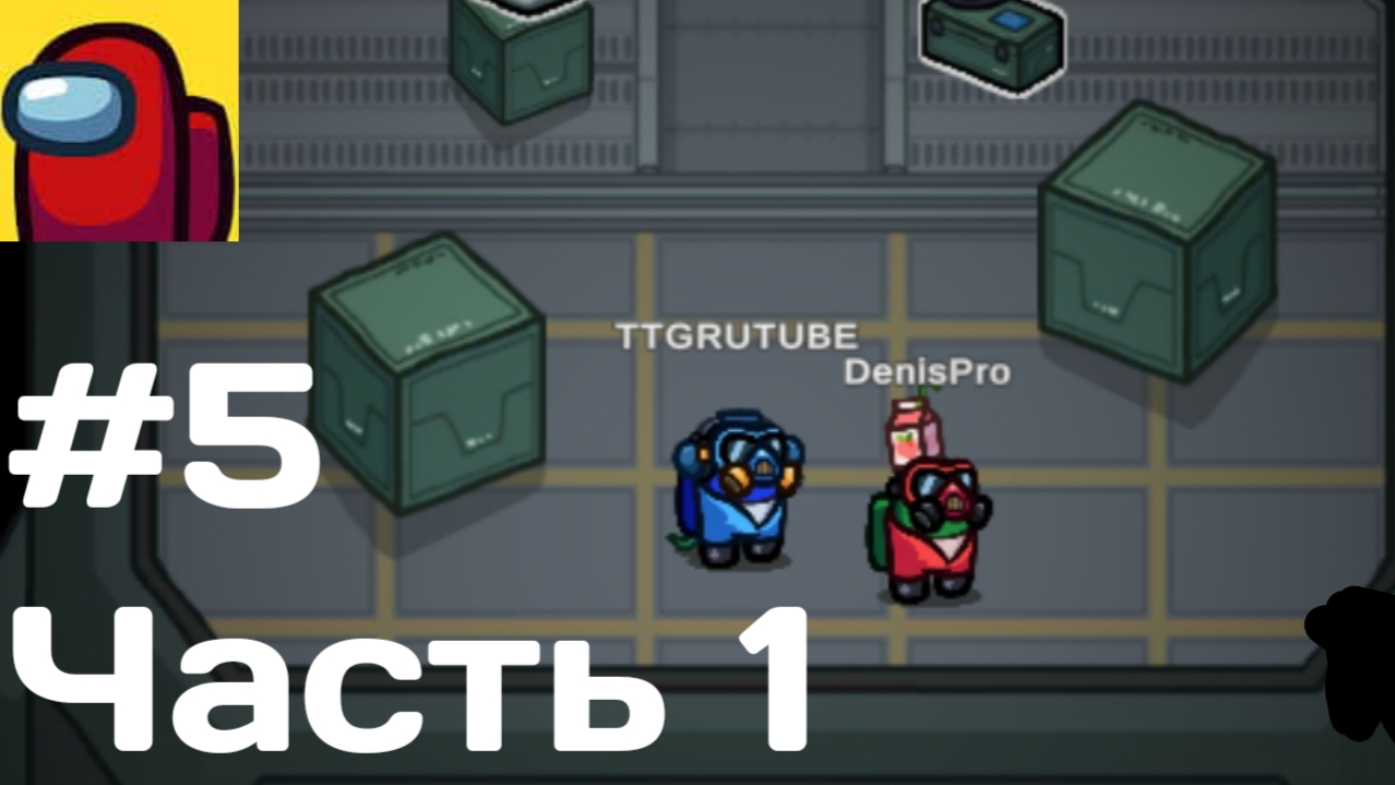 Прохождение игры Among Us #5 Часть 1 - Играем с Денисом