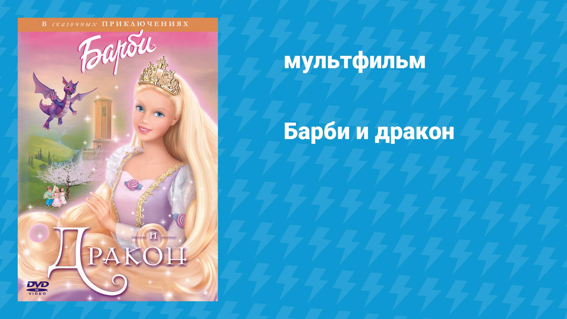 Барби и дракон (мультфильм, 2002) смотреть онлайн
