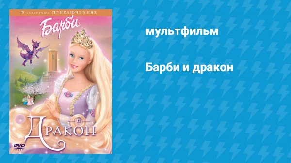 Барби и дракон (мультфильм, 2002)