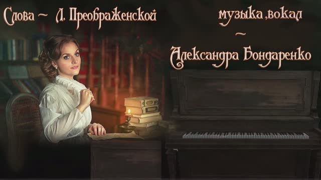 Александра Бондаренко - Морозно… смотреть онлайн