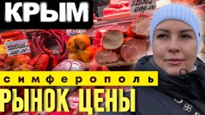 ЦЕНЫ ЦЕНТРАЛЬНЫЙ РЫНОК СИМФЕРОПОЛЬ_ ДЕШЕВЛЕ, ЧЕМ у НАС