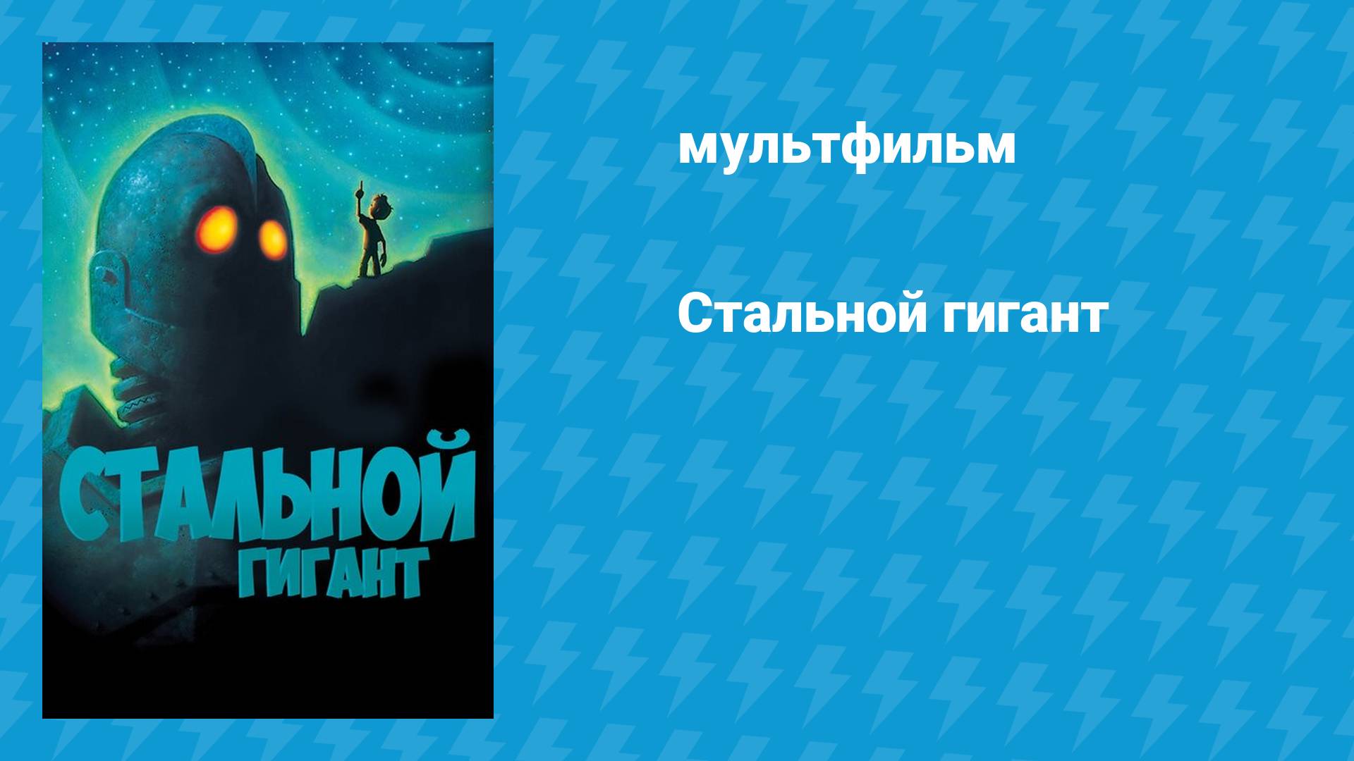 Стальной гигант (мультфильм, 1999)