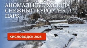 КИСЛОВОДСК 2025/ЗИМНИЙ ПАРК/АНОМАЛЬНАЯ ЗИМА В КИСЛОВОДСКЕ