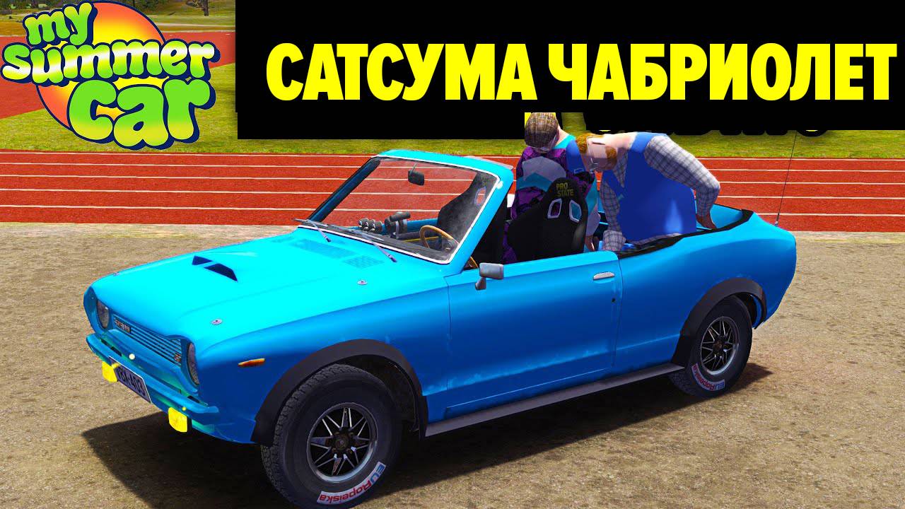 КАБРИОЛЕТ САТСУМА - My Summer Car смотреть онлайн