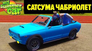 КАБРИОЛЕТ САТСУМА - My Summer Car