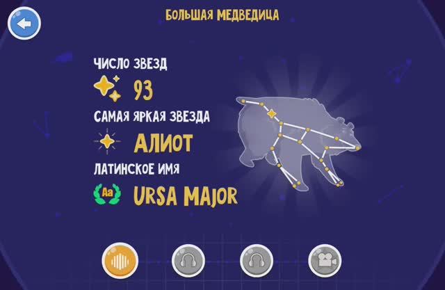 БОЛЬШАЯ МЕДВЕДИЦА. Развитие детей. Игры. Обучающие мультики. Звёзды. Логопедический мультик. смотреть онлайн