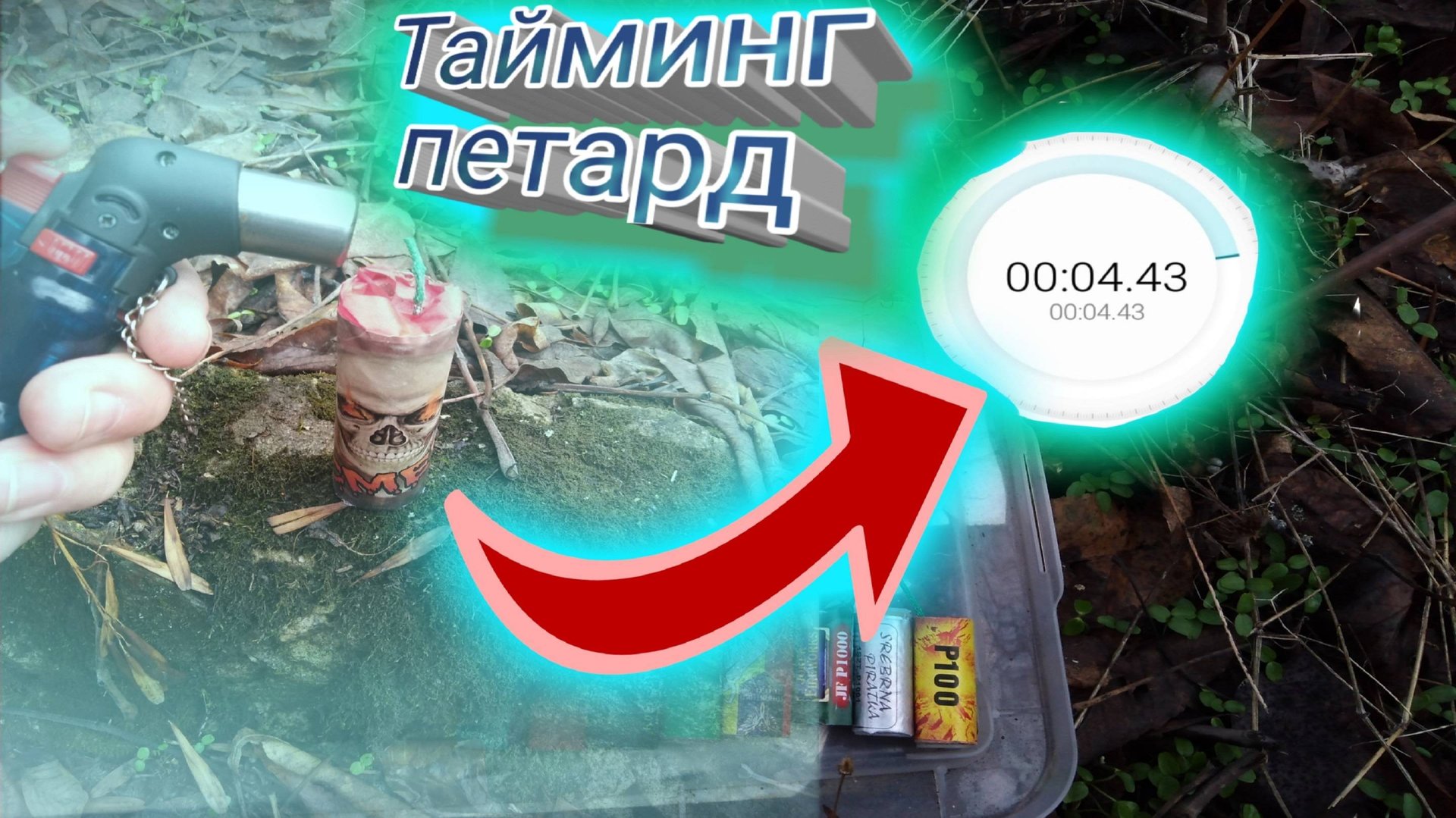 ✅СКОЛЬКО ГОРИТ ФИТИЛЬ ПЕТАРДЫ,топ петард с таймером,ВЗРЫВАЕМ ПЕТАРДЫ смотреть онлайн