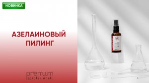 НОВИНКА | АЗЕЛАИНОВЫЙ ПИЛИНГ | ВЫПОЛНЕНИЕ ПРОЦЕДУРЫ