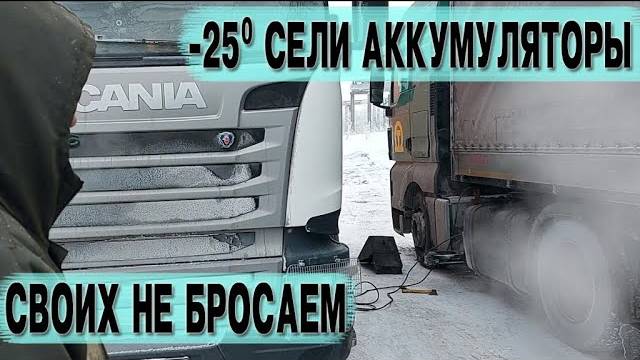 -30 градусов, оживляем фуру #Дальнобой #delko