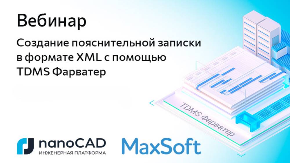 Вебинар «Создание пояснительной записки в формате XML с помощью TDMS Фарватер» смотреть онлайн