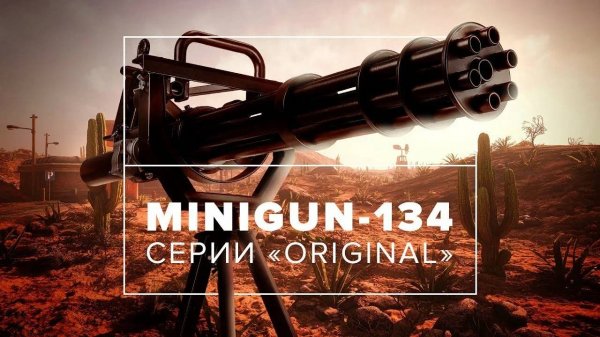 Лазертаг-пулемет Minigun-134 . Оборудование для лазертаг от Laserwar