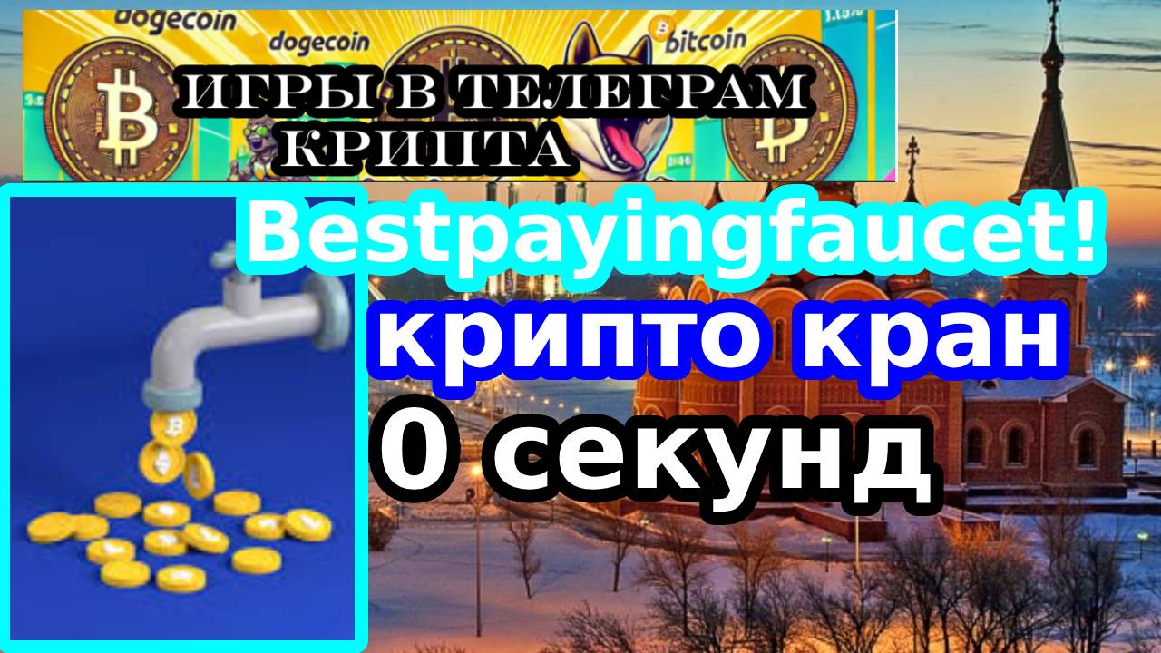 Bestpayingfaucet!крипто кран 0 секунд