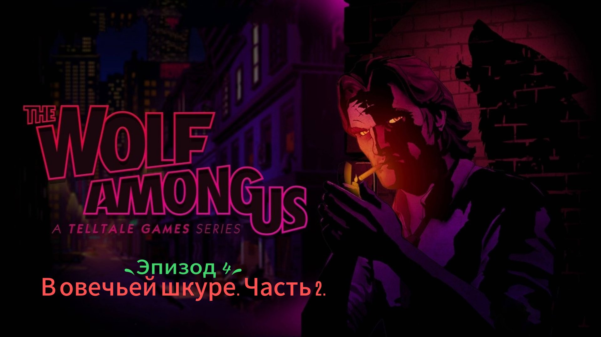 Волк среди нас: Эпизод 4 - В овечьей шкуре. Часть 2. смотреть онлайн
