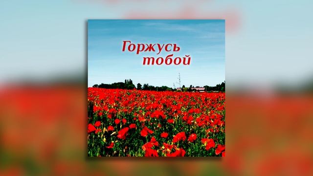 Самир - Горжусь тобой смотреть онлайн
