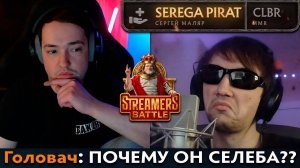 Pos 6 | ГОЛОВАЧ ЗАТОКСИЧИЛ НА СЕРЕГУ ПИРАТА ИЗ-ЗА СТРИМЕРС БАТЛА