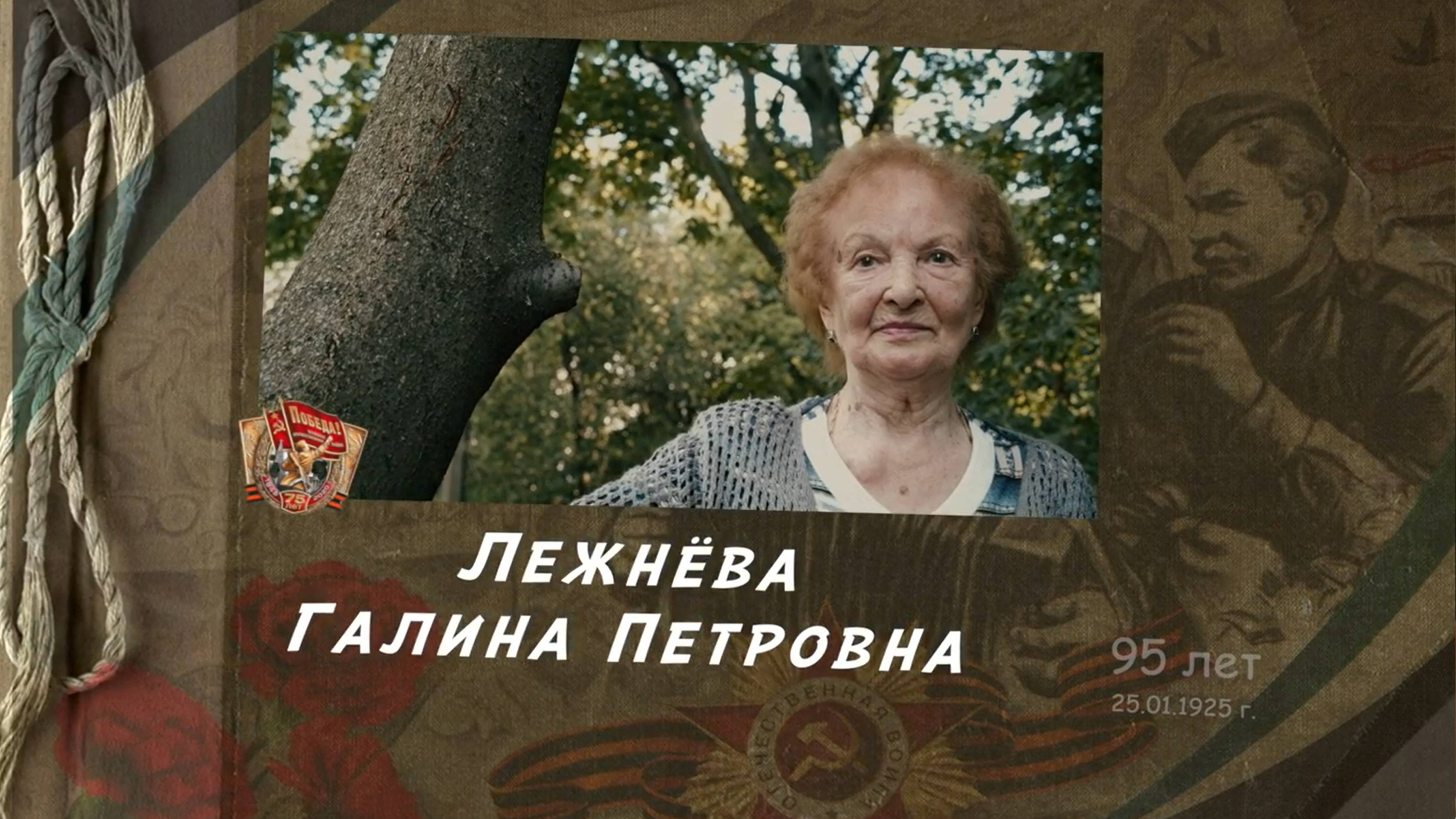 «Нас было 30 миллионов» | Лежнева Галина Петровна