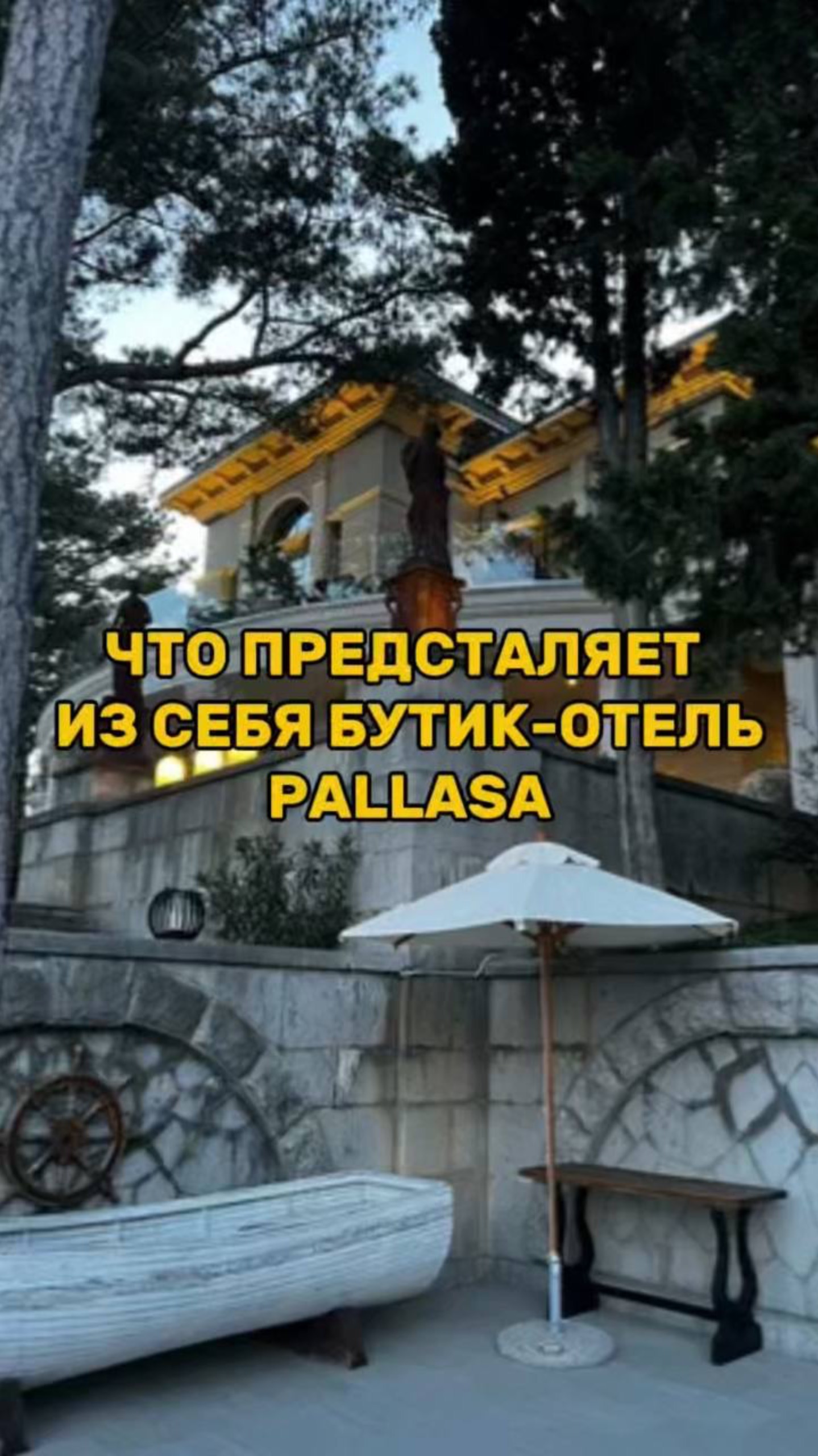 Что из себя представляет бутик-отель PALLASA смотреть онлайн