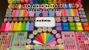 СТРАШНАЯ ИСТОРИЯ ОТ ЕЛЕНЫ РАЙТМАН СО СЛАЙМАМИ!!