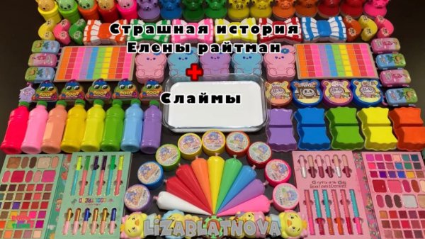 СТРАШНАЯ ИСТОРИЯ ОТ ЕЛЕНЫ РАЙТМАН СО СЛАЙМАМИ!!