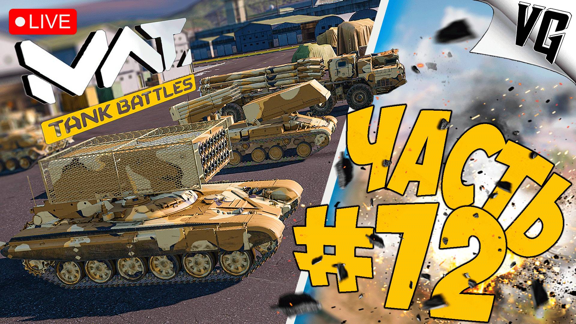 С 23 ФЕВРАЛЯ ВАС - ГОСПОДА ! ➤ ЧАСТЬ 72 ➤ MWT: TANK BATTLES 🔴 #mwttankbattles смотреть онлайн