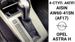 Неисправности 4-ступ. АКПП Aisin AW60-41SN Opel Astra H