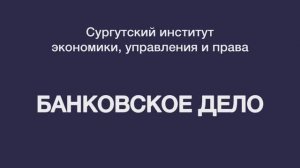 Шоу профессий — Банковское дело