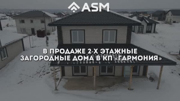 Продажа 2-х этажных загородных домов в КП Гармония