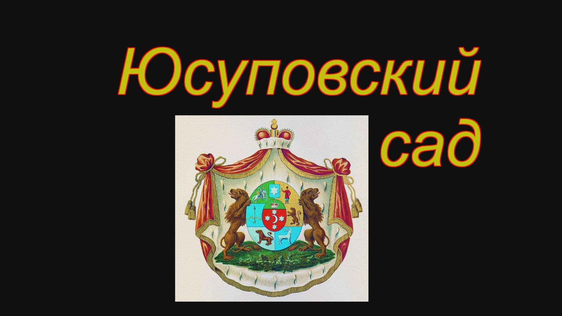 Юсуповский сад смотреть онлайн