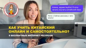 Как учить китайский язык самому и бесплатно?