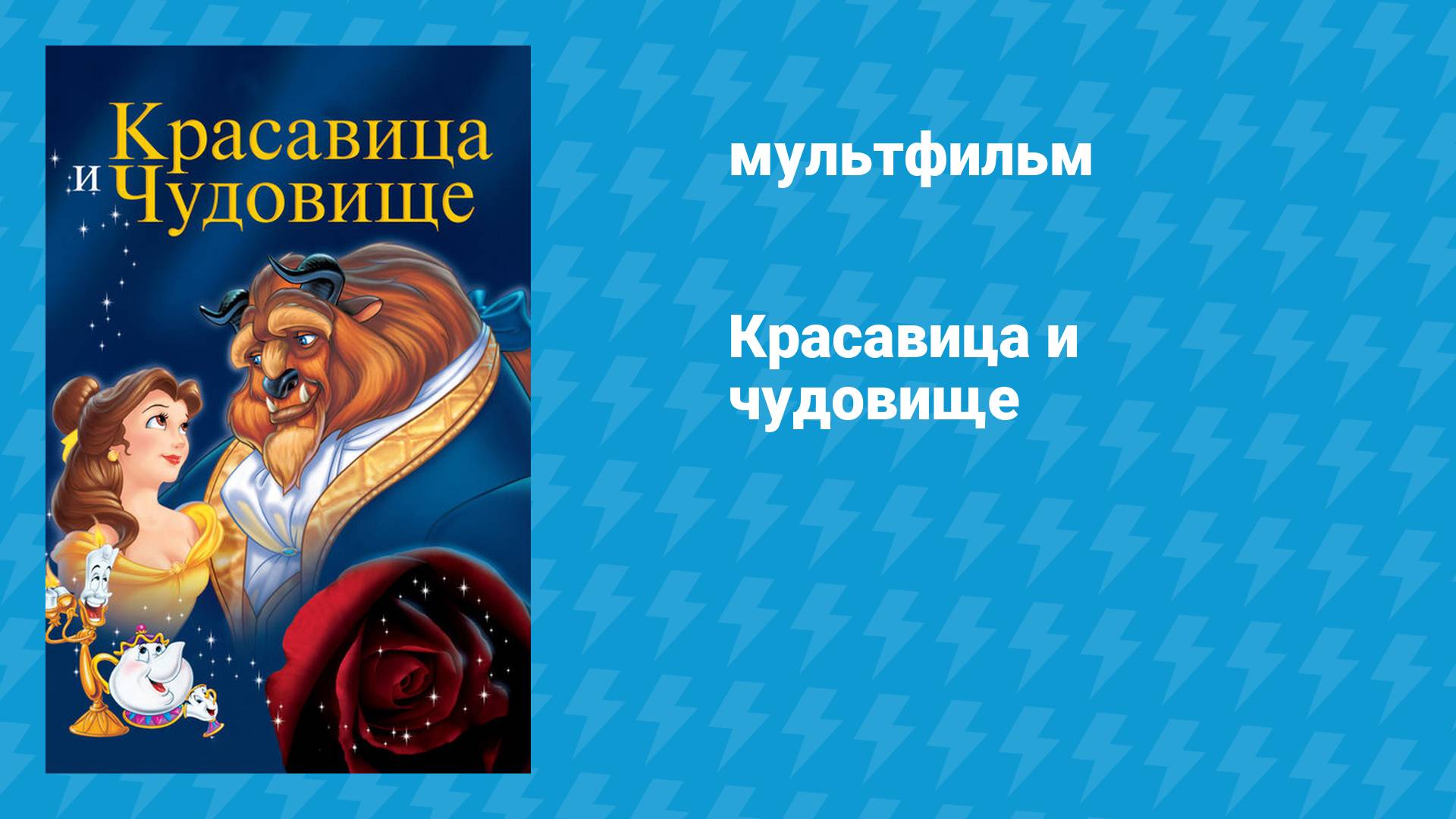 Красавица и чудовище (мультфильм, 1991) смотреть онлайн