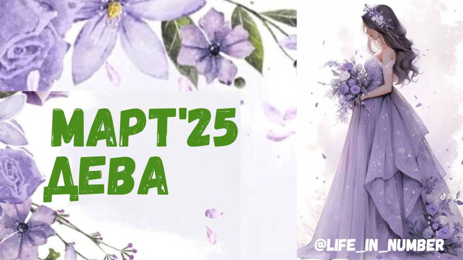 ДЕВА МАРТ 2025 ПРОГНОЗ смотреть онлайн