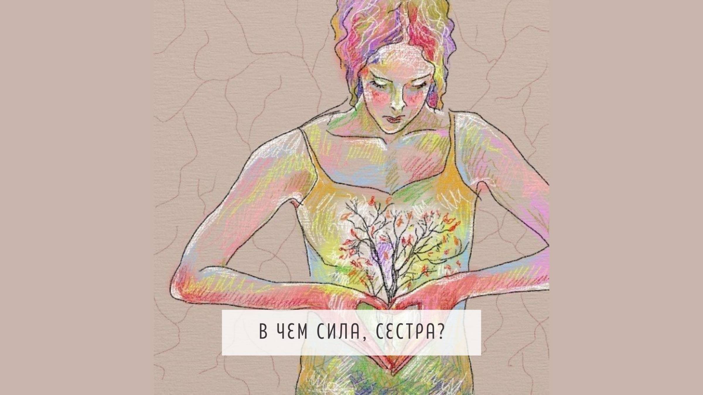 В чем сила, сестра?