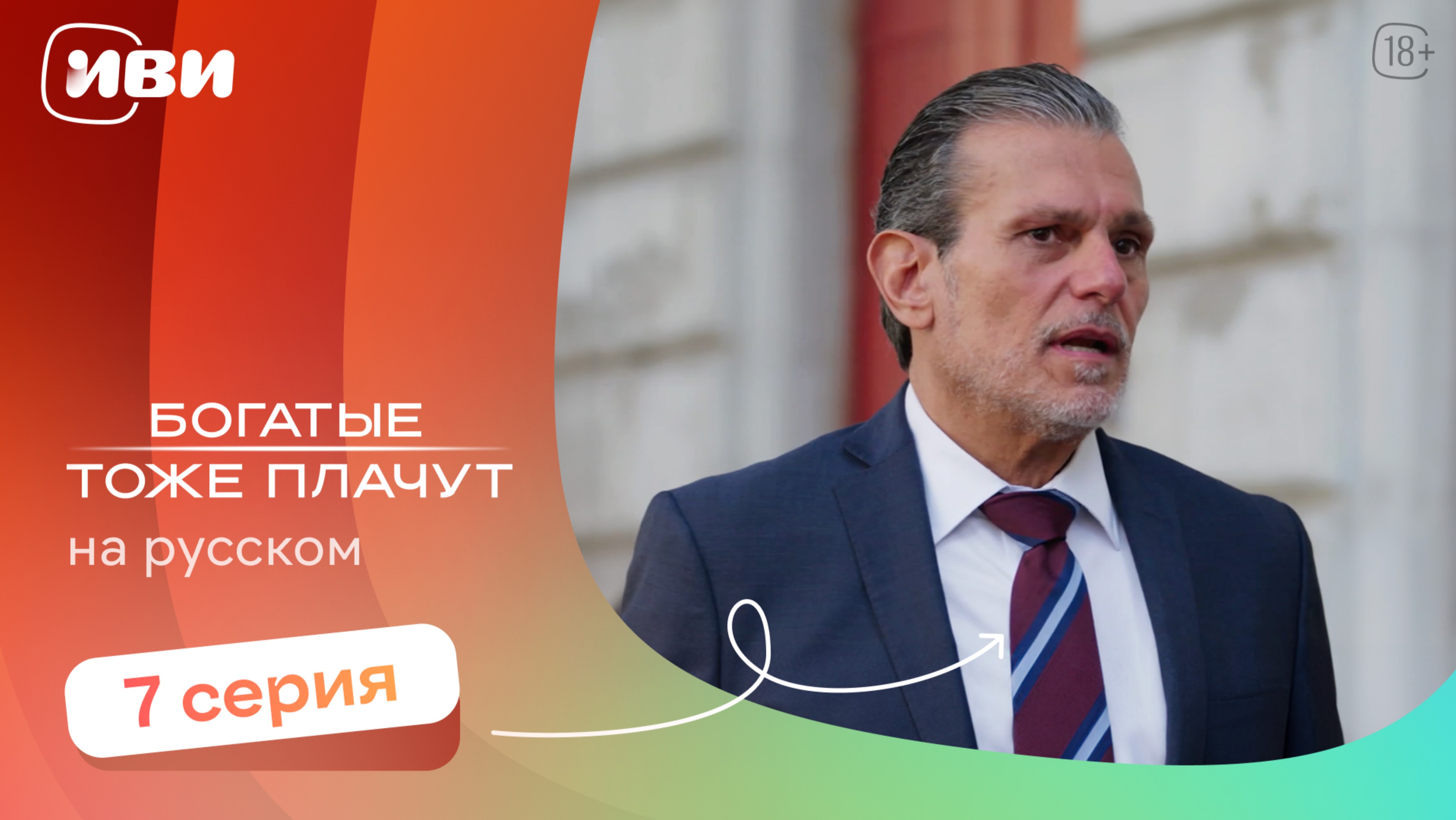 Богатые тоже плачут — 7 серия | Русская озвучка