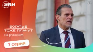 Богатые тоже плачут — 7 серия | Русская озвучка
