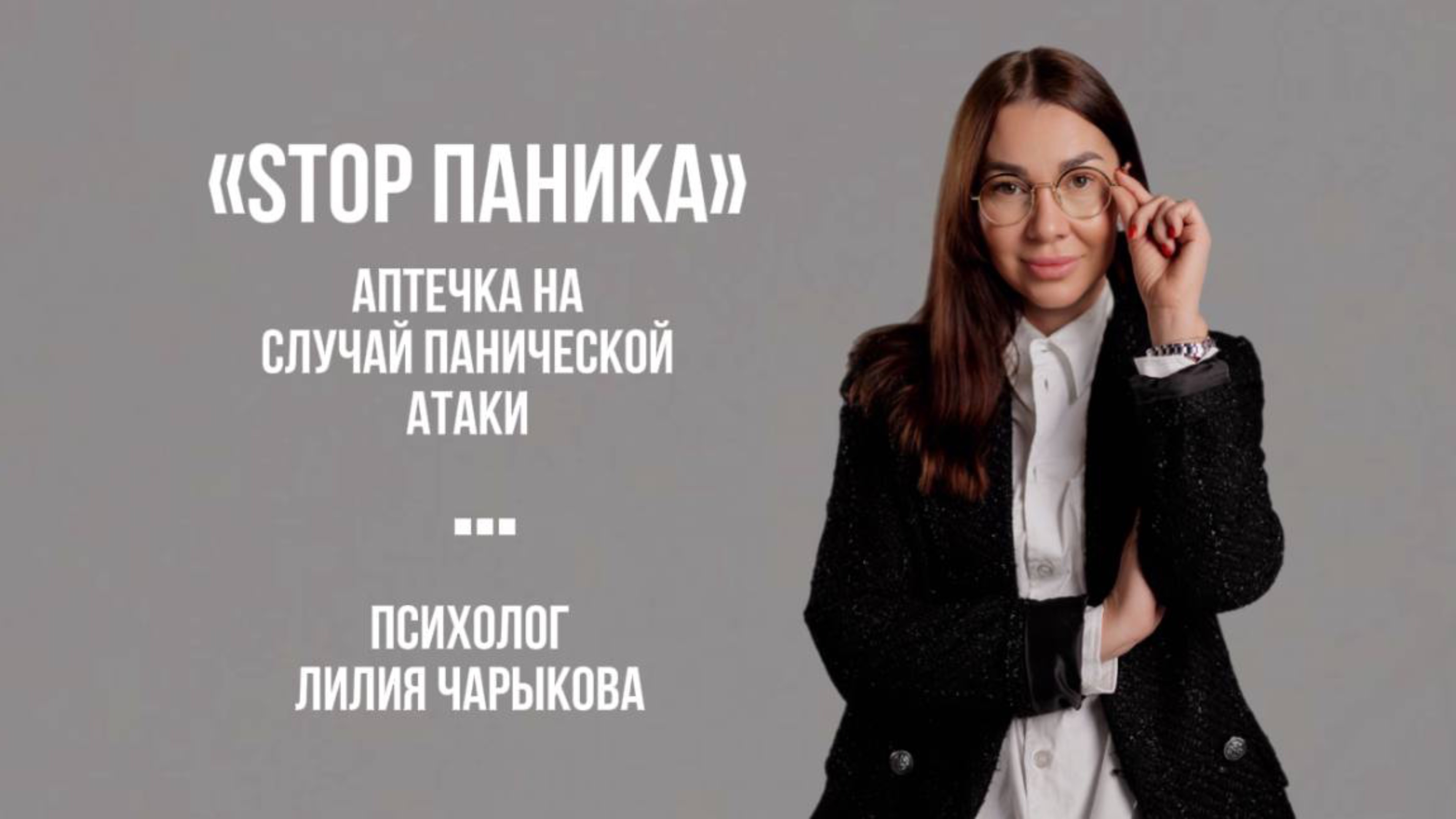 STOP ПАНИКА