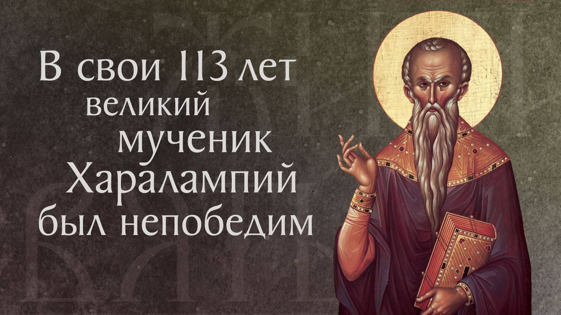 Житие святого священномученика Харалампия († 202). Память 23 февраля смотреть онлайн