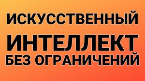 Искусственный интеллект без ограничений