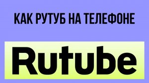 Как Рутуб на телефоне – установка и использование на мобильных устройствах