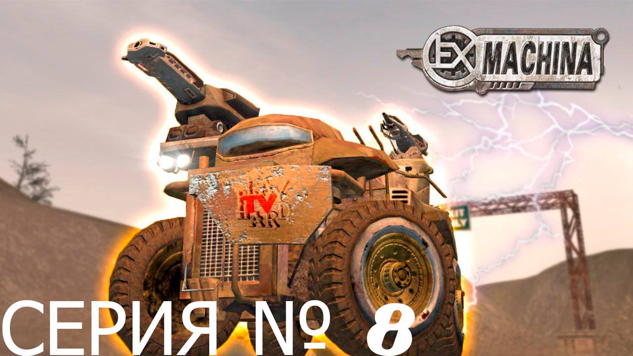 Прохождение игры - Ex Machina (без комментариев)