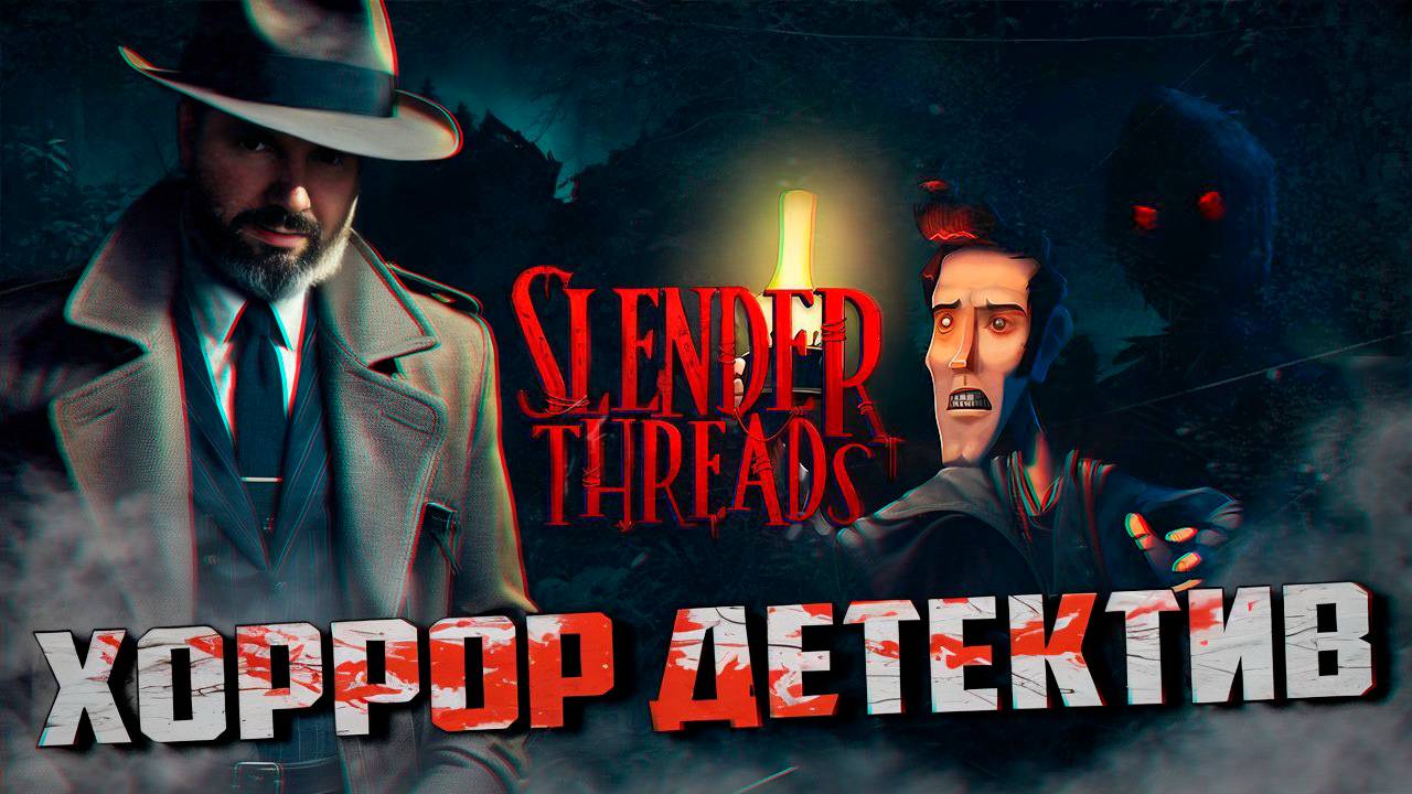 ХОРРОР В СТИЛЕ ЛАВКРАФТА ЧТО СКРЫВАЕТ ТЬМА Slender THreads прохождение. смотреть онлайн